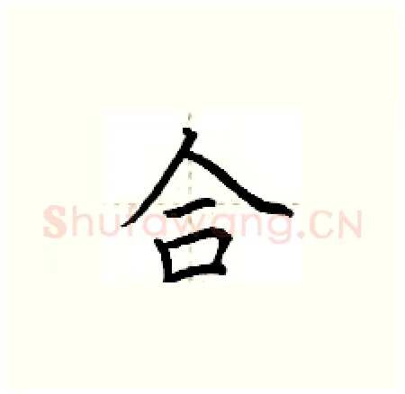 合硬笔楷书写法,摘自荆霄鹏硬笔书法字帖