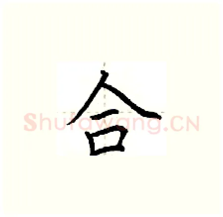 合硬笔楷书写法,摘自荆霄鹏硬笔书法字帖