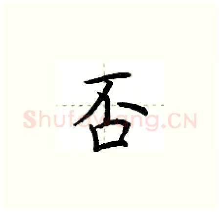 否硬笔楷书写法,摘自荆霄鹏硬笔书法字帖