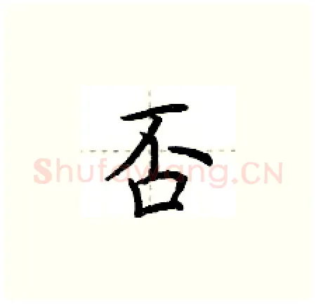 否硬笔楷书写法,摘自荆霄鹏硬笔书法字帖