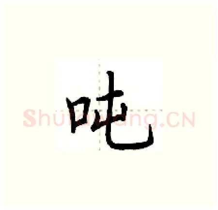 吨硬笔楷书写法,摘自荆霄鹏硬笔书法字帖