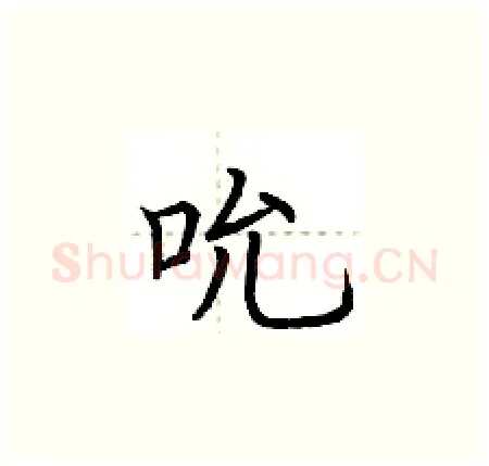 吮硬笔楷书写法,摘自荆霄鹏硬笔书法字帖