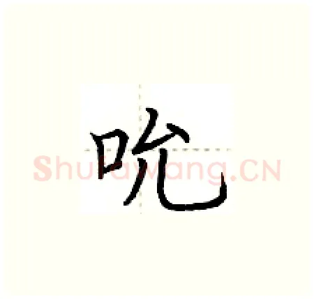 吮硬笔楷书写法,摘自荆霄鹏硬笔书法字帖