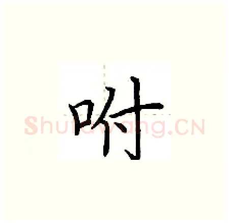 咐硬笔楷书写法,摘自荆霄鹏硬笔书法字帖
