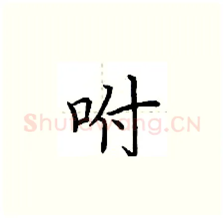 咐硬笔楷书写法,摘自荆霄鹏硬笔书法字帖