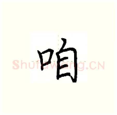 咱硬笔楷书写法,摘自荆霄鹏硬笔书法字帖