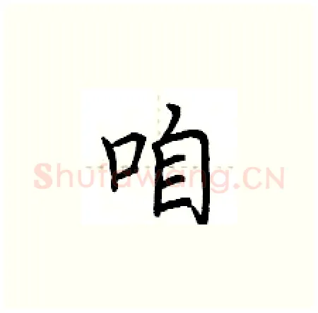 咱硬笔楷书写法,摘自荆霄鹏硬笔书法字帖