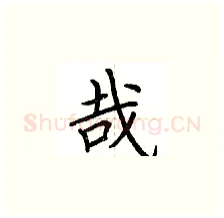 哉硬笔楷书写法,摘自荆霄鹏硬笔书法字帖