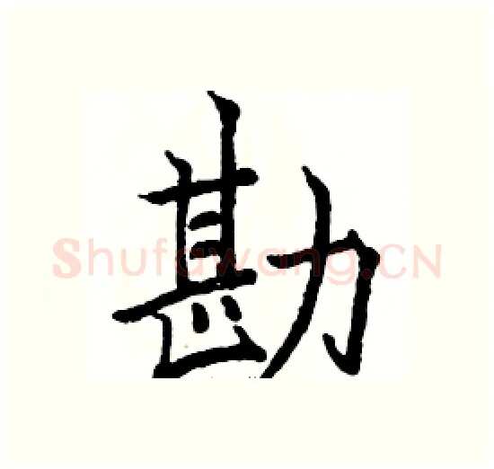 勘硬笔楷书写法,摘自骆恒光硬笔书法字帖