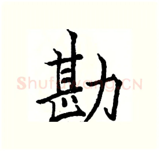 勘硬笔楷书写法,摘自骆恒光硬笔书法字帖