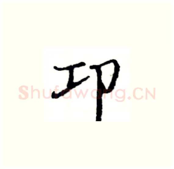 卭硬笔楷书写法,摘自骆恒光硬笔书法字帖