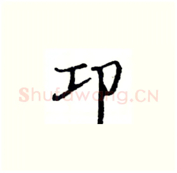 卭硬笔楷书写法,摘自骆恒光硬笔书法字帖