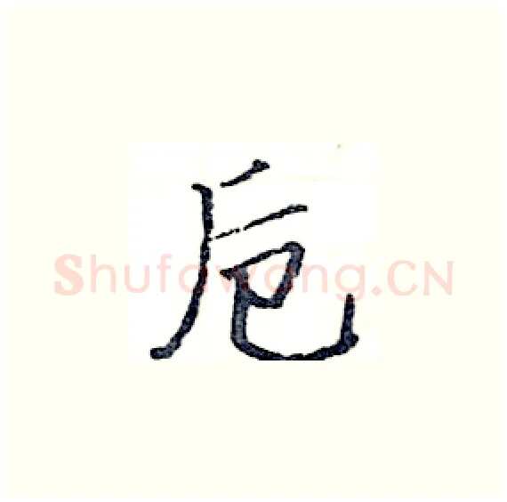 卮硬笔楷书写法,摘自骆恒光硬笔书法字帖