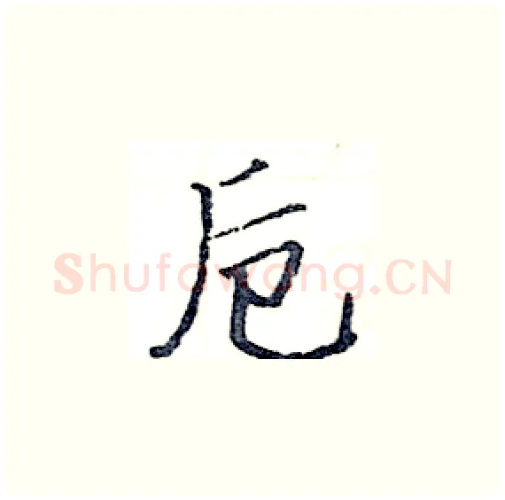 卮硬笔楷书写法,摘自骆恒光硬笔书法字帖