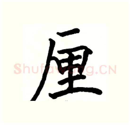 厘硬笔楷书写法,摘自骆恒光硬笔书法字帖