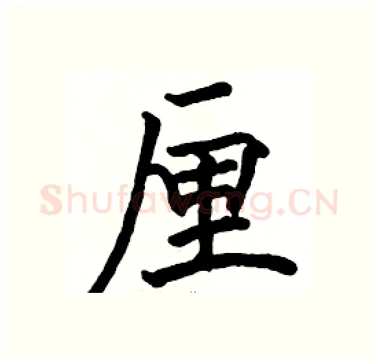 厘硬笔楷书写法,摘自骆恒光硬笔书法字帖