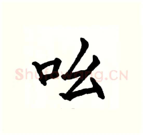 吆硬笔楷书写法,摘自骆恒光硬笔书法字帖