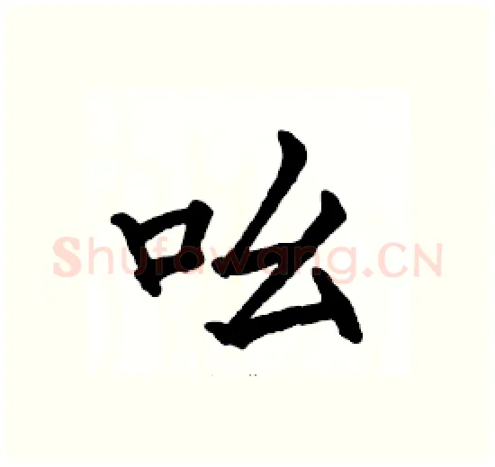 吆硬笔楷书写法,摘自骆恒光硬笔书法字帖