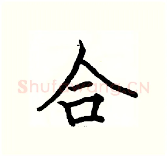 合硬笔楷书写法,摘自骆恒光硬笔书法字帖