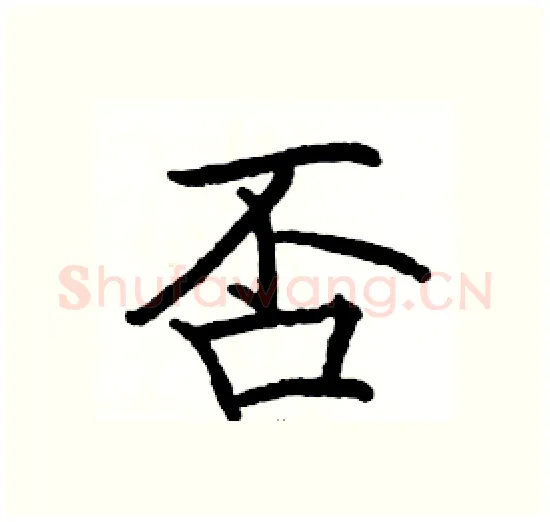 否硬笔楷书写法,摘自骆恒光硬笔书法字帖