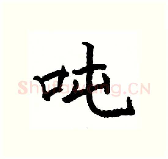 吨硬笔楷书写法,摘自骆恒光硬笔书法字帖