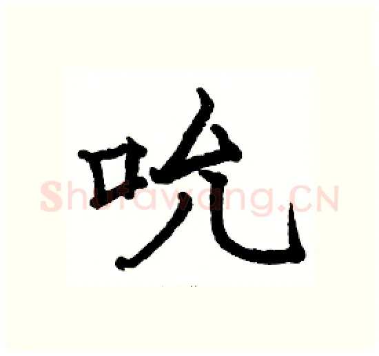 吮硬笔楷书写法,摘自骆恒光硬笔书法字帖