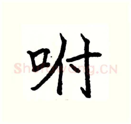 咐硬笔楷书写法,摘自骆恒光硬笔书法字帖