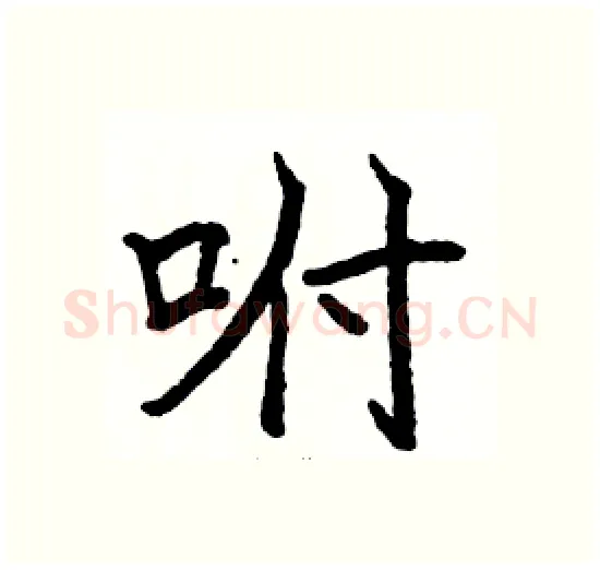 咐硬笔楷书写法,摘自骆恒光硬笔书法字帖