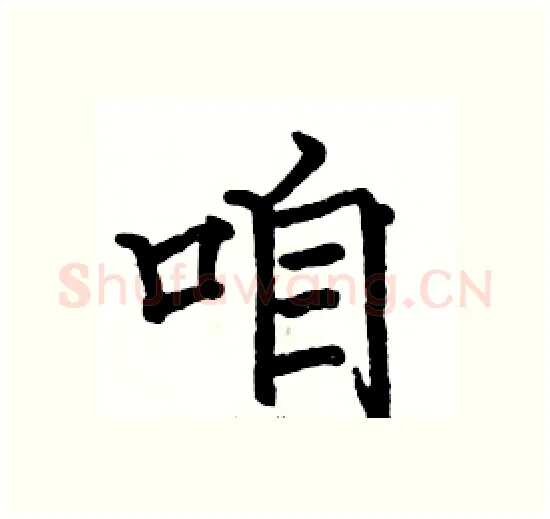 咱硬笔楷书写法,摘自骆恒光硬笔书法字帖