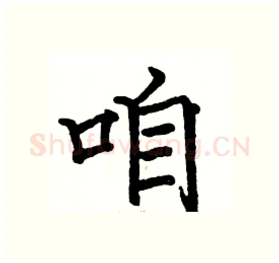 咱硬笔楷书写法,摘自骆恒光硬笔书法字帖