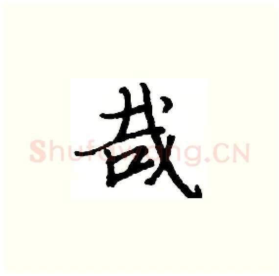 哉硬笔楷书写法,摘自骆恒光硬笔书法字帖