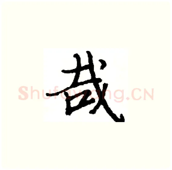 哉硬笔楷书写法,摘自骆恒光硬笔书法字帖