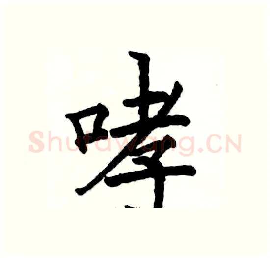 哮硬笔楷书写法,摘自骆恒光硬笔书法字帖