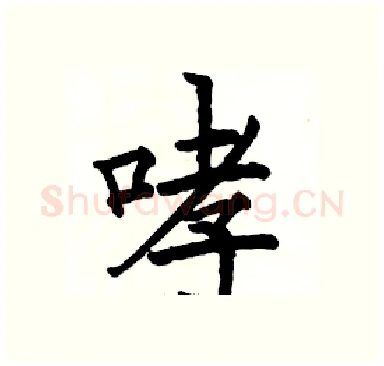 哮硬笔楷书写法,摘自骆恒光硬笔书法字帖