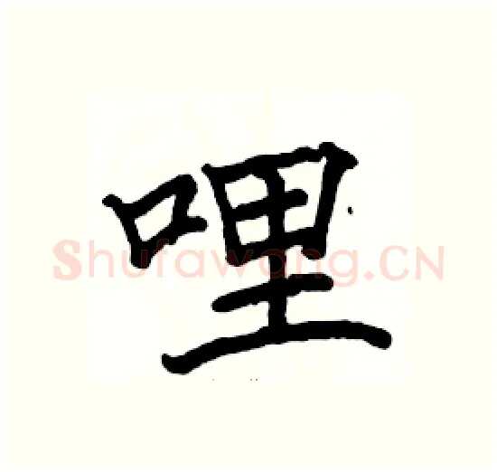 哩硬笔楷书写法,摘自骆恒光硬笔书法字帖
