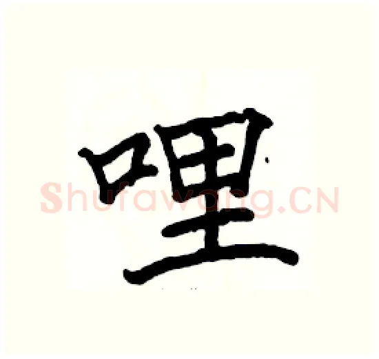 哩硬笔楷书写法,摘自骆恒光硬笔书法字帖