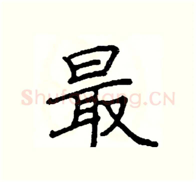 最硬笔楷书写法,摘自阎锐敏硬笔书法字帖