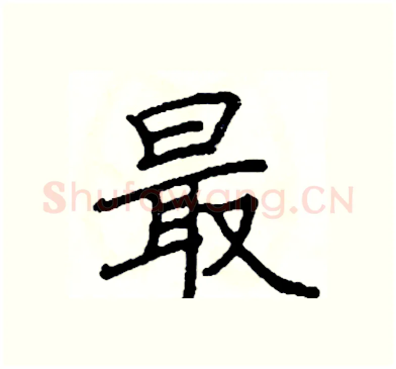 最硬笔楷书写法,摘自阎锐敏硬笔书法字帖