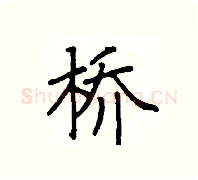 桥硬笔楷书写法,摘自阎锐敏硬笔书法字帖