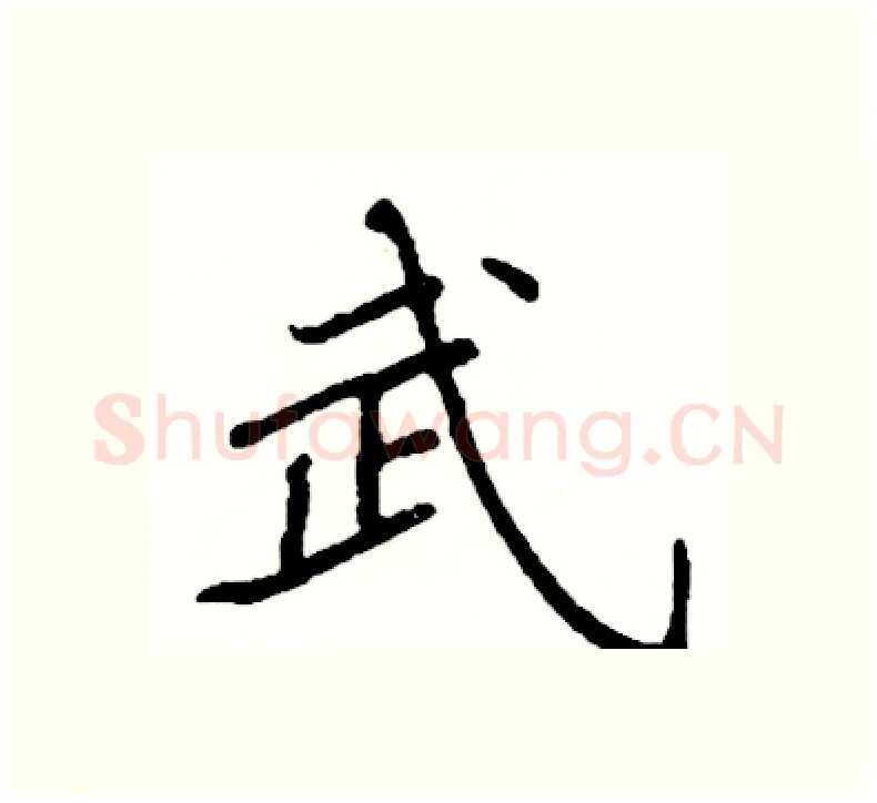武硬笔楷书写法,摘自阎锐敏硬笔书法字帖