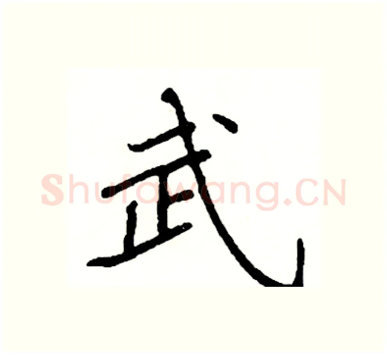 武硬笔楷书写法,摘自阎锐敏硬笔书法字帖