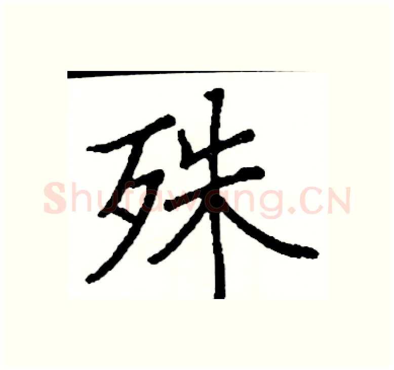 殊硬笔楷书写法,摘自阎锐敏硬笔书法字帖