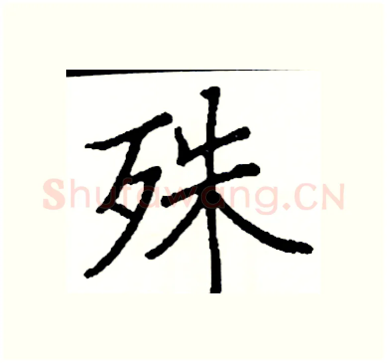 殊硬笔楷书写法,摘自阎锐敏硬笔书法字帖