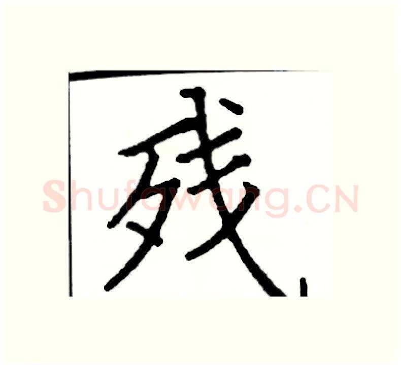残硬笔楷书写法,摘自阎锐敏硬笔书法字帖