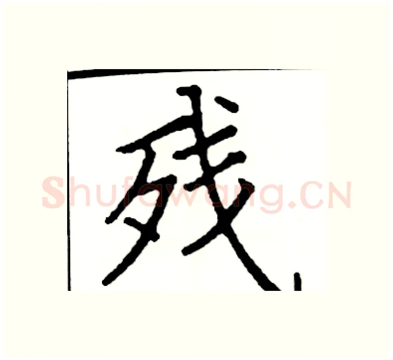 残硬笔楷书写法,摘自阎锐敏硬笔书法字帖