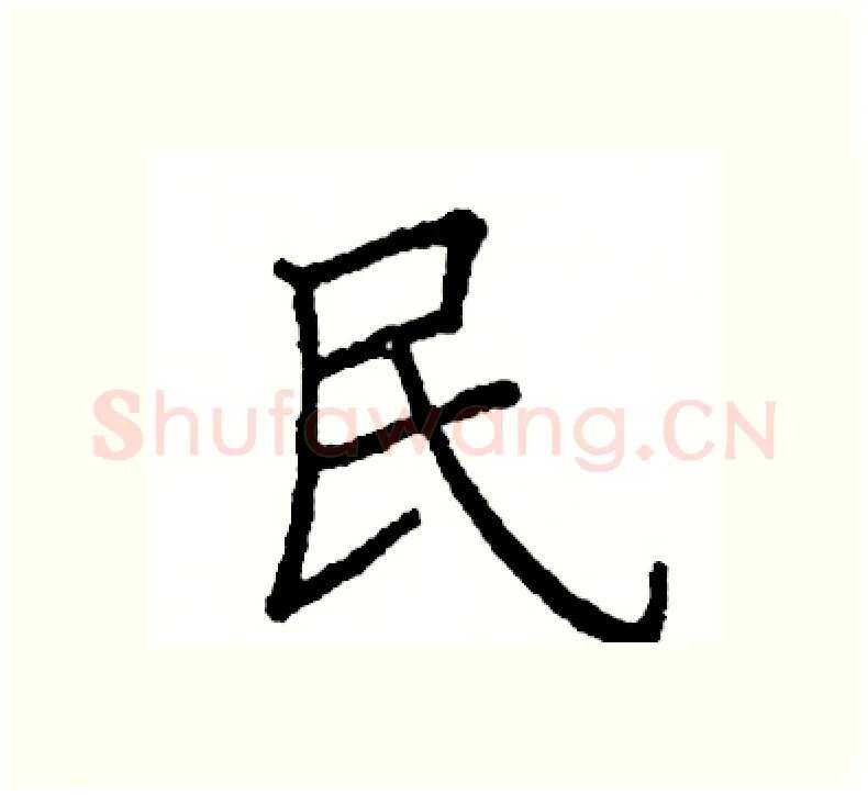民硬笔楷书写法,摘自阎锐敏硬笔书法字帖