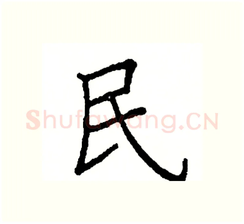 民硬笔楷书写法,摘自阎锐敏硬笔书法字帖