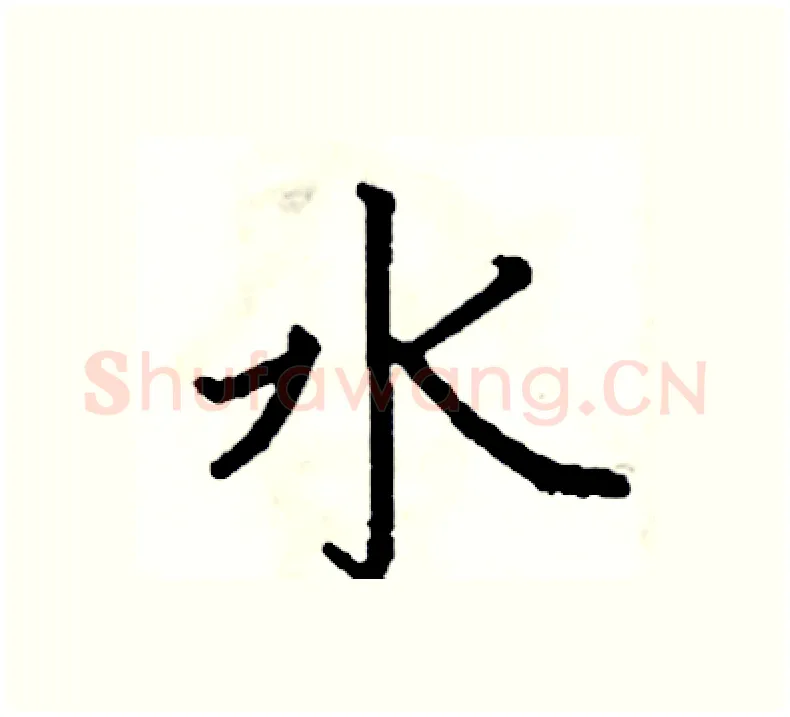 水硬笔楷书写法,摘自阎锐敏硬笔书法字帖