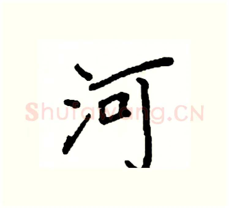 河硬笔楷书写法,摘自阎锐敏硬笔书法字帖