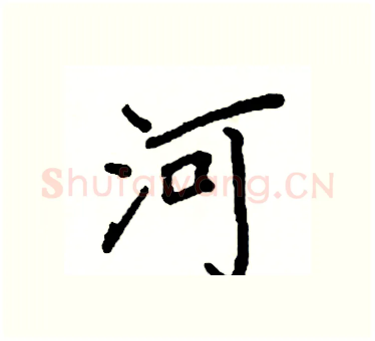 河硬笔楷书写法,摘自阎锐敏硬笔书法字帖